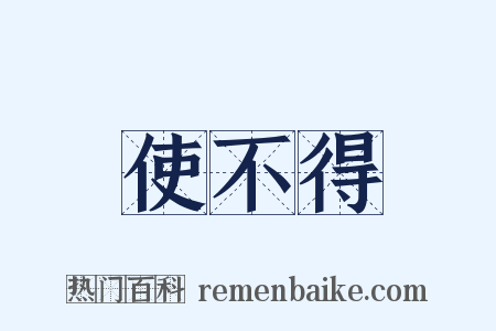 使不得是什么意思的图片